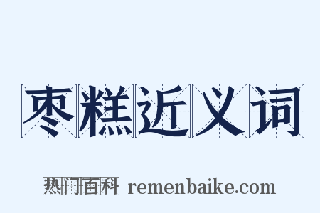 枣糕近义词是什么意思的图片